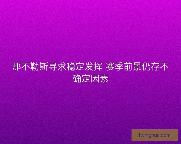 那不勒斯寻求稳定发挥 赛季前景仍存不确定因素