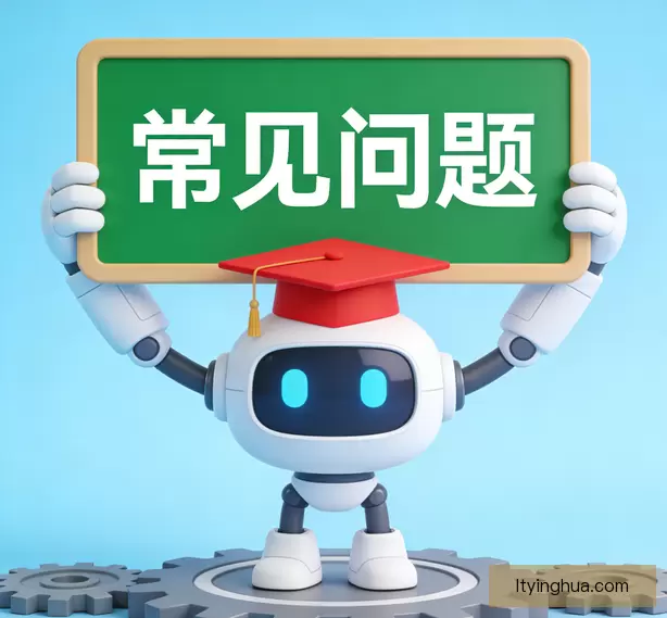 常见问题